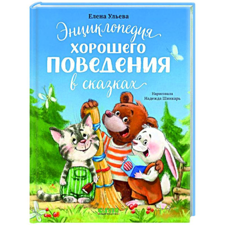 Сказки отечественных писателей, книга Энциклопедия хорошего поведения в сказках купить по скидке