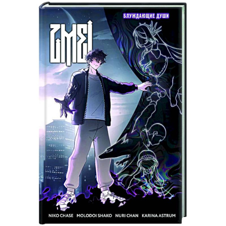 Комиксы. Манга, книга ZMEI. Том 1. Блуждающие души купить по скидке