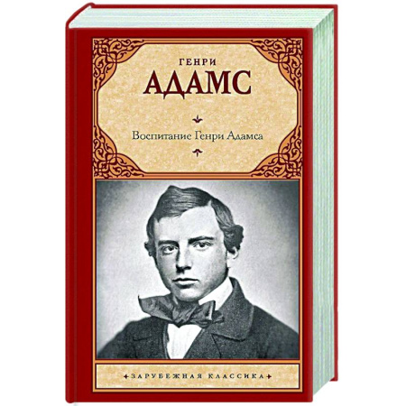 Зарубежная классика, книга Воспитание Генри Адамса купить по скидке