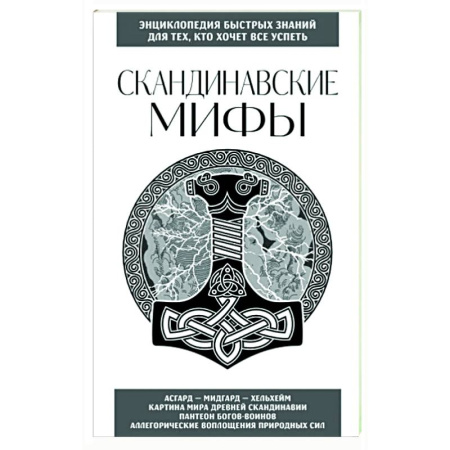 Эпос. Фольклор. Мифы, книга Скандинавские мифы. Для тех, кто хочет все успеть купить по скидке
