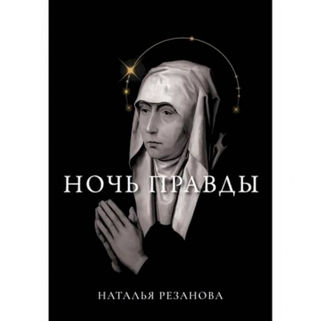 Фантастика, фэнтези, книга Ночь правды купить по скидке