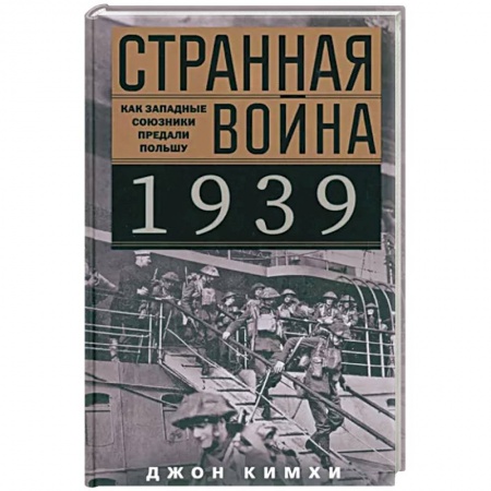 Вторая мировая война (1939-1945), книга Странная война 1939 года. Как западные союзники предали Польшу купить по скидке