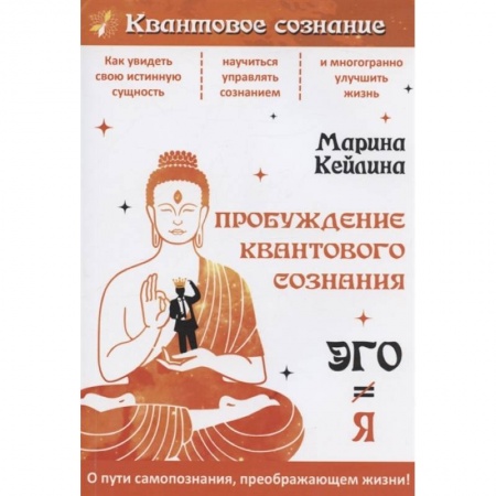 Эзотерические учения, книга Пробуждение квантового сознания. Эго не равно Я купить по скидке