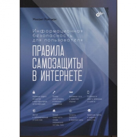 Хакерство и защита от него, книга Информационная безопасность для пользователя. Правила самозащиты в Интернете купить по скидке