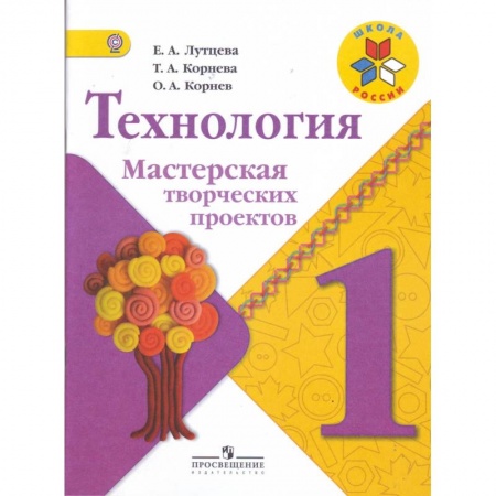 Образовательные системы. 1-4 классы, книга Технология. 1 класс. Мастерская творческих проектов купить по скидке