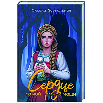 Сердце самой темной чащи