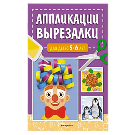 Аппликации и лепка, книга Аппликации-вырезалки для детей 5-6 лет купить по скидке
