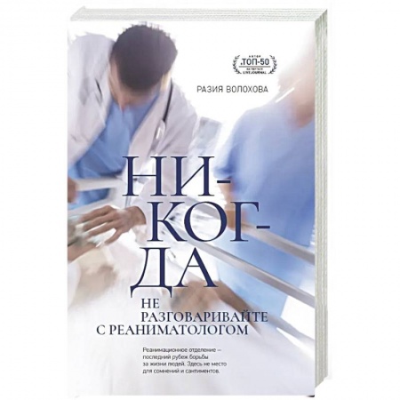 История медицины, книга Никогда не разговаривайте с реаниматологом купить по скидке