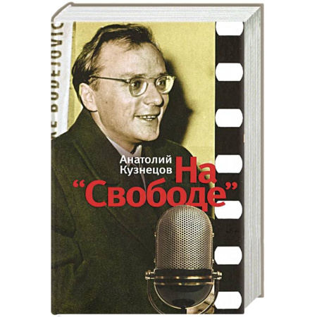 Книги, книга На 'Свободе'. Беседы у микрофона 1972-1979 купить по скидке