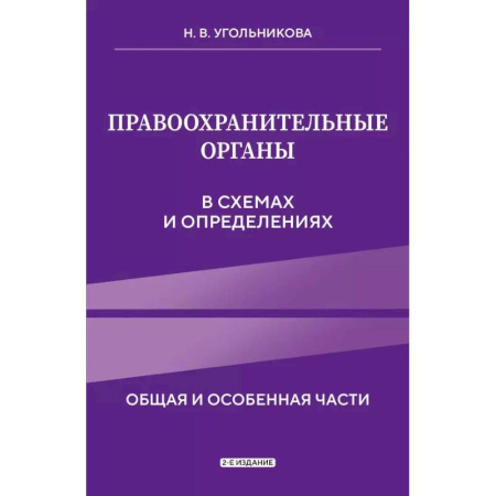 Право. Юриспруденция, книга Правоохранительные органы в схемах и определениях. 2-е издание купить по скидке