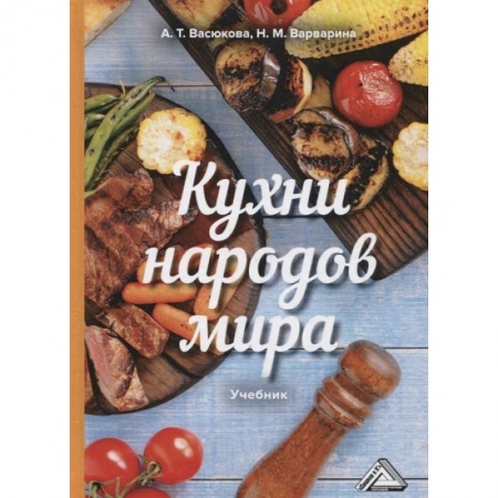 Учебная литература, книга Кухни народов мира: Учебник для бакалавров купить по скидке