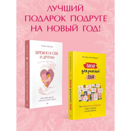 Психология отношений, книга Новогодний подарок подруге.Виски для раненой души.Бережно к себе и другим купить по скидке