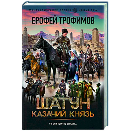Боевая фантастика, книга Шатун. Казачий князь купить по скидке