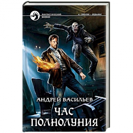 Боевая фантастика, книга Час полнолуния купить по скидке