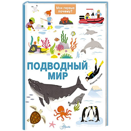 Животный и растительный мир, книга Подводный мир купить по скидке