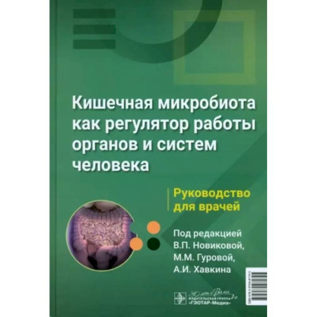 Гастроэнтерология, книга Кишечная микробиота как регулятор работы органов и систем человека купить по скидке