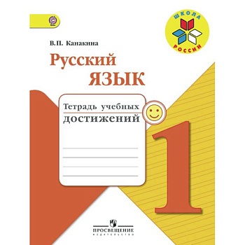 Русский язык. 1 класс. Тетрадь учебных достижений. ФГОС