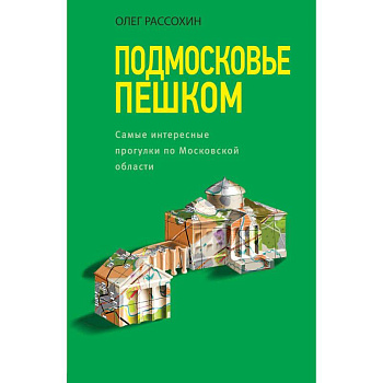 Подмосковье пешком. Самые интересные прогулки по Московской области