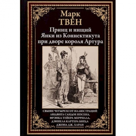 Зарубежная классика, книга Принц и нищий.Янки из Коннектикута при дворе короля Артура купить по скидке