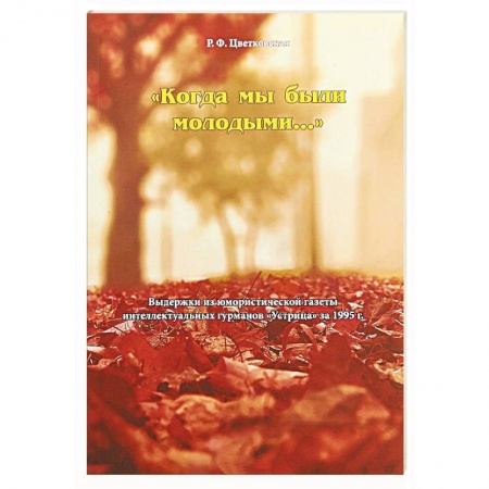 Афоризмы, юмор, сатира, книга Когда мы были молодыми.. купить по скидке