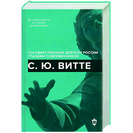 Другие издания, книга С.Ю. Витте купить по скидке