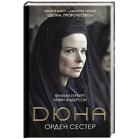 Зарубежная фантастика, книга Дюна: Орден сестер купить по скидке