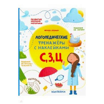 С, З, Ц. Книжка с наклейками