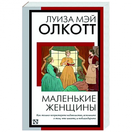 Зарубежная классика, книга Маленькие женщины купить по скидке