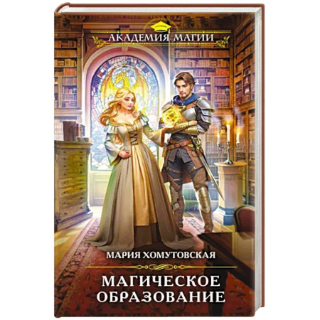 Русское фэнтези, книга Магическое образование купить по скидке