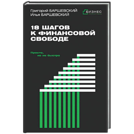 Финансы. Денежное обращение, книга 18 шагов к финансовой свободе. Просто, но не быстро купить по скидке