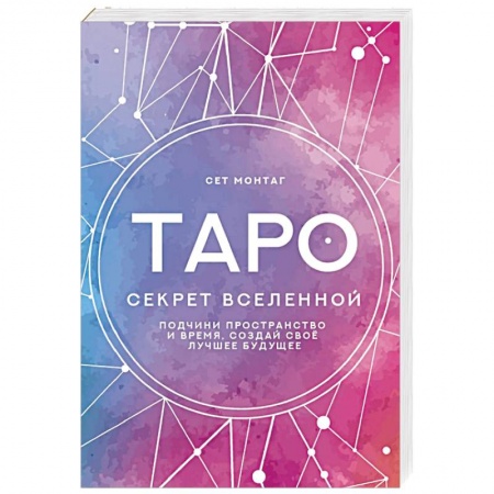Гадание по картам Таро, книга Таро Секрет Вселенной. Подчини пространство и время, создай своё лучшее будущее купить по скидке