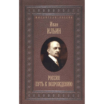 Россия. Путь к возрождению