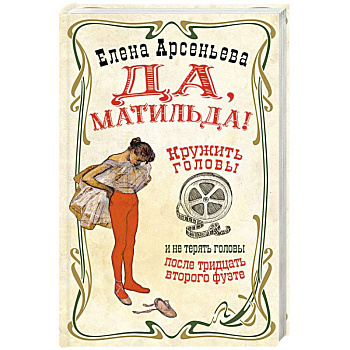 Да, Матильда!