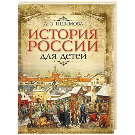 История России, книга История России для детей купить по скидке