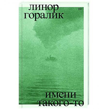 Военный роман, книга Имени такого-то. Роман купить по скидке