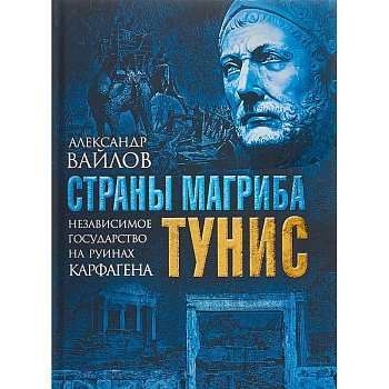 Страны Магриба. Тунис. Независимое государство на руинах Карфагена