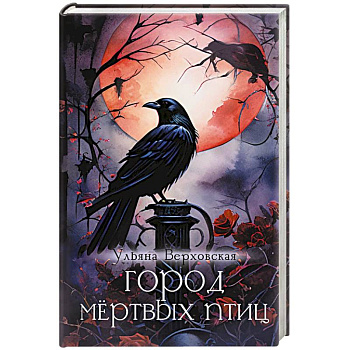 Город мертвых птиц