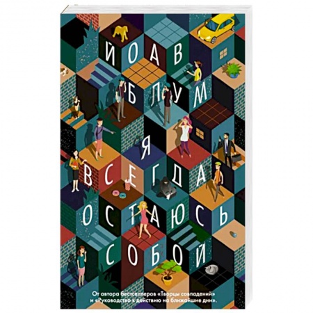 Зарубежная современная проза, книга Я всегда остаюсь собой купить по скидке