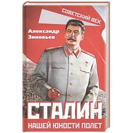 Мемуары, биографии исторических личностей, книга Сталин. Нашей юности полет купить по скидке