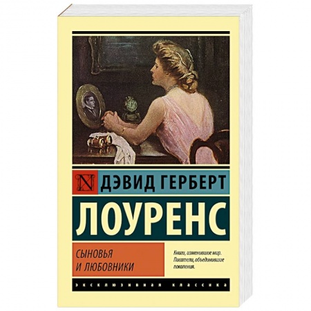 Зарубежная классика, книга Сыновья и любовники купить по скидке