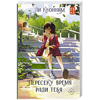 Пересеку время ради тебя