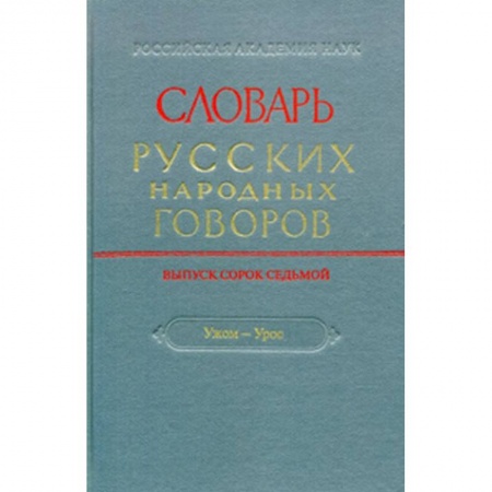 Лексикология. Диалекты, книга Словарь русских народных говоров. Выпуск 47. 'Ужом-Урос' купить по скидке