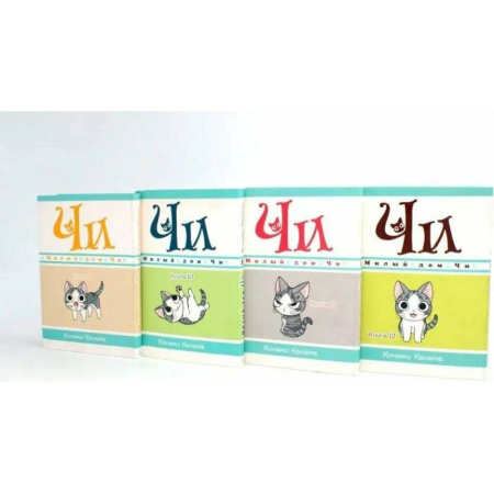 Кроссворды, головоломки, комиксы, книга Милый дом Чи: Книга . 9-12: манга (комплект из 4-х книг) купить по скидке