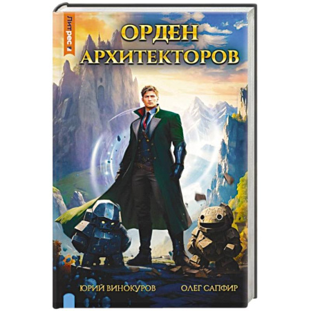 Боевая фантастика, книга Орден архитекторов. Кн. 1 купить по скидке