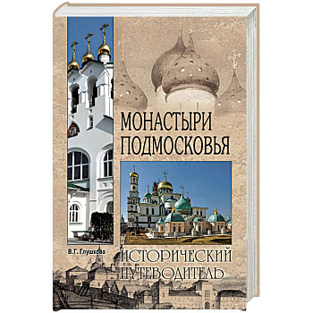Монастыри Подмосковья