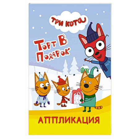 Аппликации и лепка, книга Три кота. Торт в подарок купить по скидке