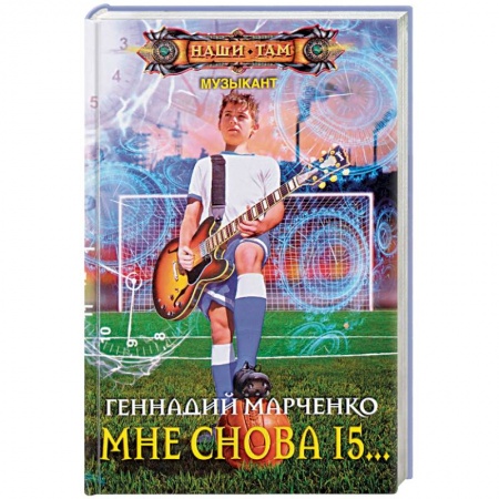 Русская фантастика, книга Мне снова 15… купить по скидке