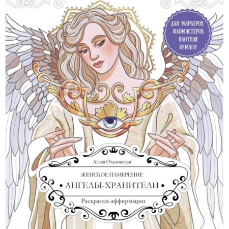 Книги для творчества, книга Женское намерение. Ангелы-хранители. Раскраски-аффирмации купить по скидке