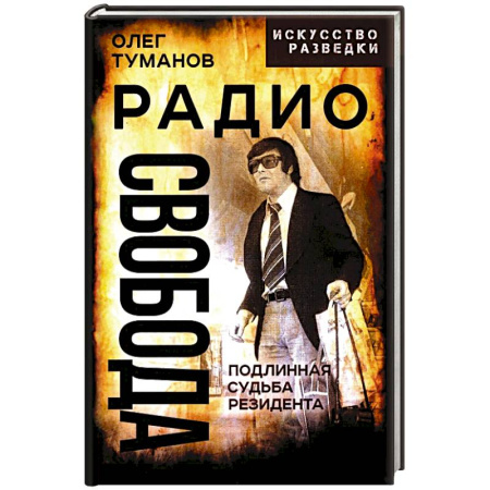 Спецслужбы, спецназ, разведка, книга Радио Свобода. Подлинная судьба резидента купить по скидке