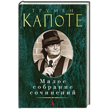 Зарубежная классика, книга Капоте. Малое собрание сочинений купить по скидке